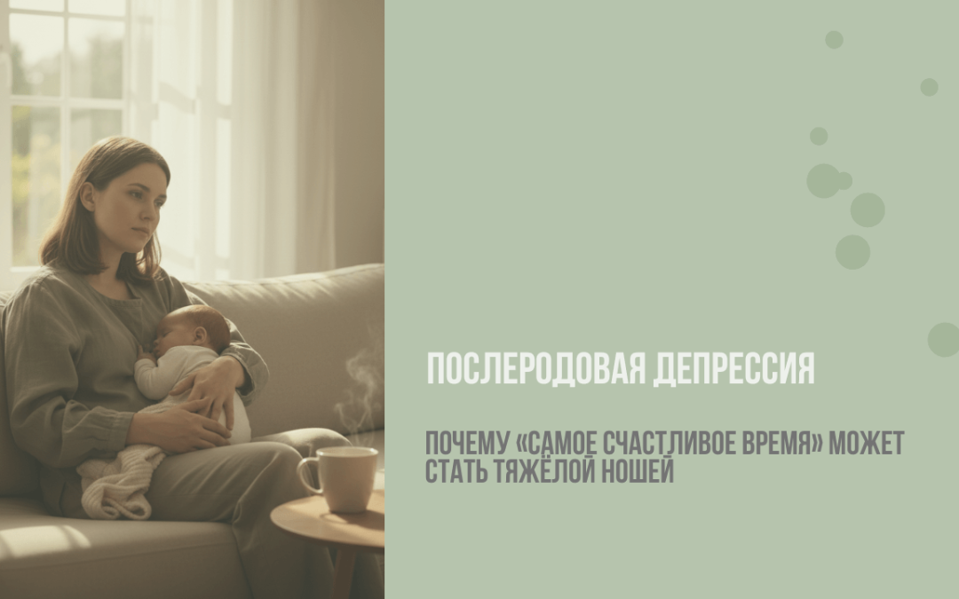 Послеродовая депрессия: почему «самое счастливое время» может стать тяжёлой ношей