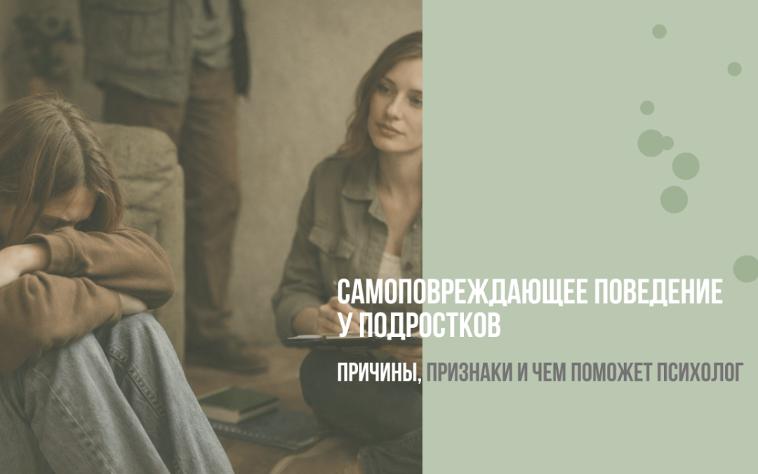 Самоповреждающее поведение у подростков: причины, признаки и чем может помочь психолог