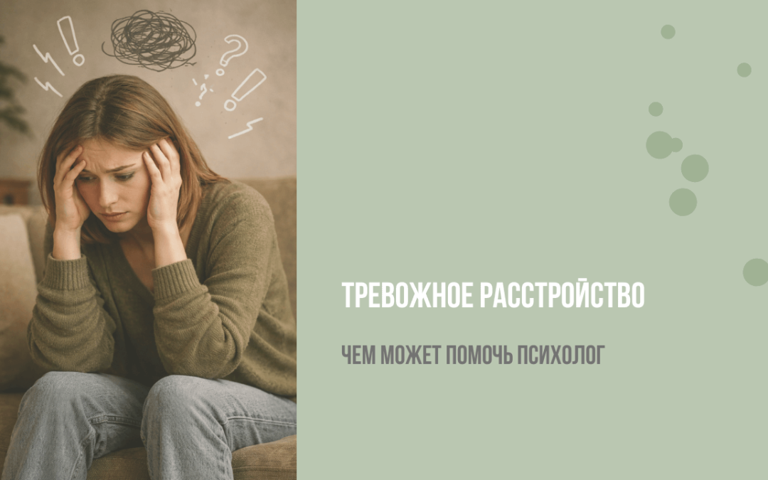 Тревожное расстройство: чем может помочь психолог