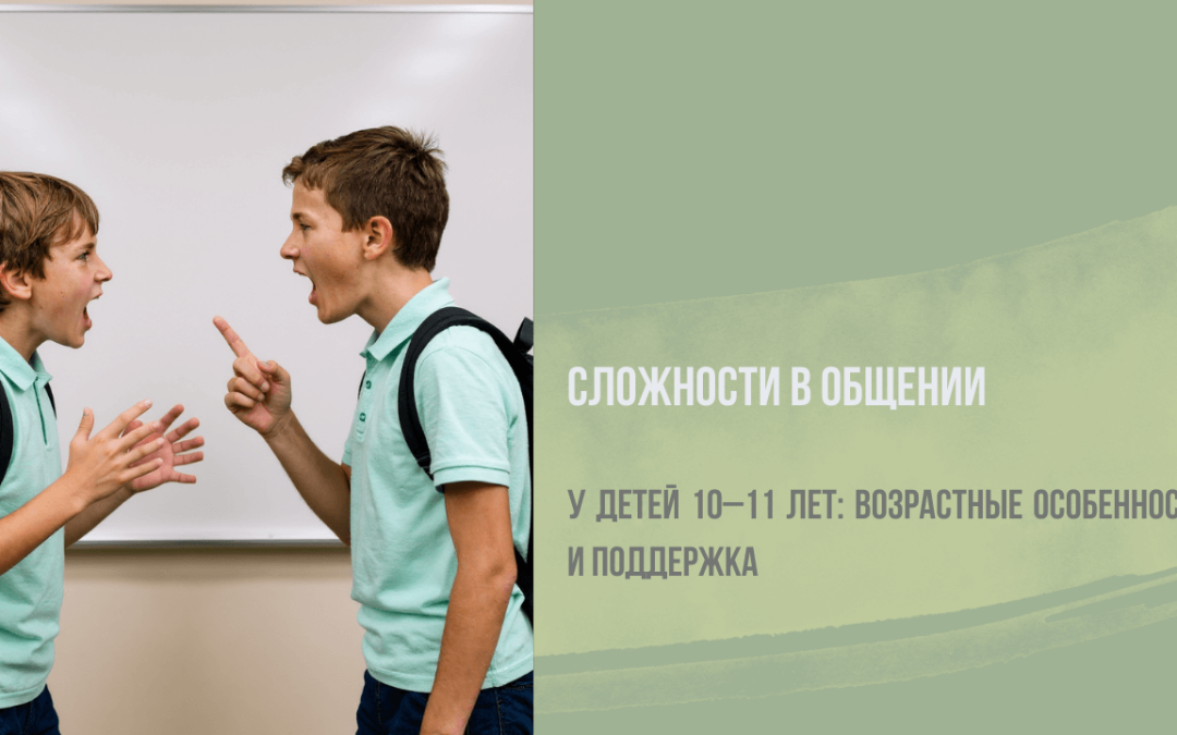 Сложности в общении со сверстниками у детей 10-11 лет: возрастные особенности и поддержка